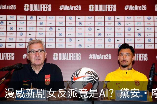 漫威新剧女反派竟是AI？黛安·摩根半年演了两个机器人