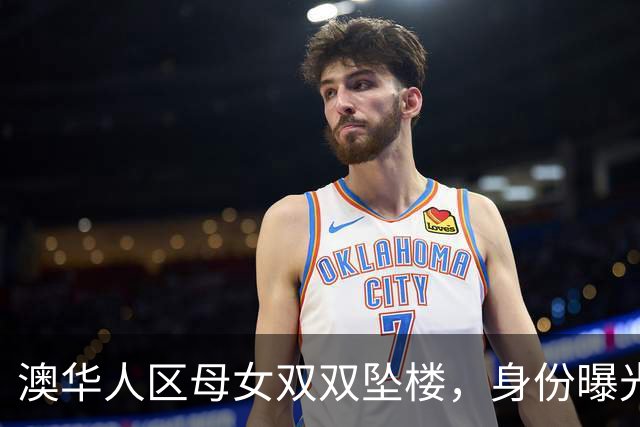 澳华人区母女双双坠楼，身份曝光！女儿才5岁