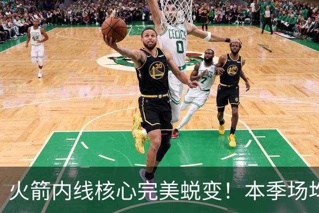 火箭内线核心完美蜕变！本季场均24+9+7予取予求 已成顶级球星