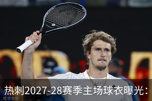 热刺2027-28赛季主场球衣曝光：暗纹致敬中世纪亨利·珀西爵士