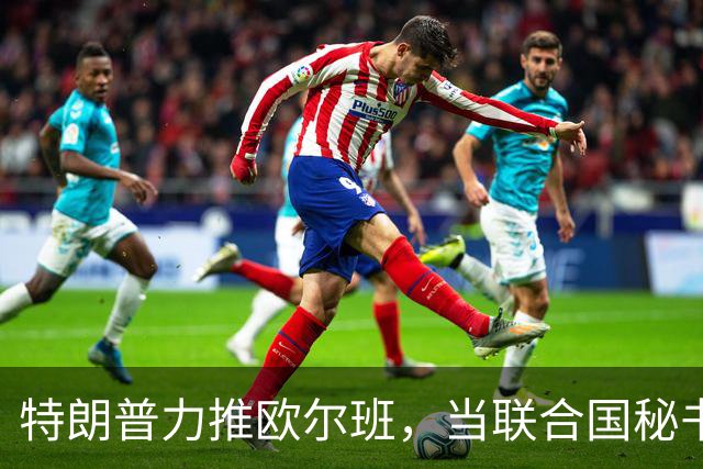 特朗普力推欧尔班，当联合国秘书长，中国否决权一亮，谁也过不去