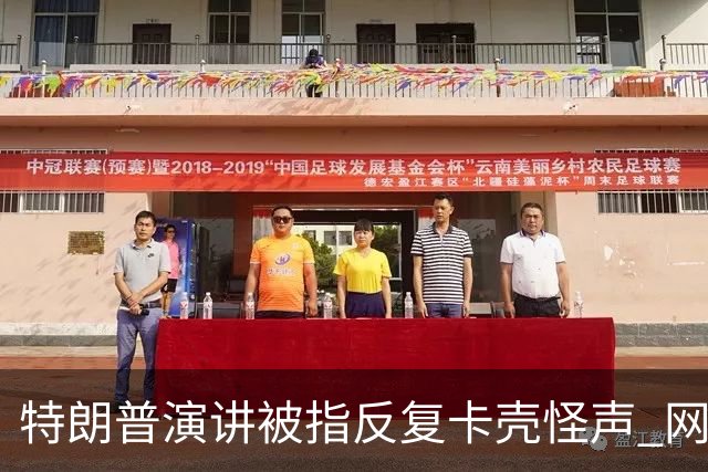 特朗普演讲被指反复卡壳怪声 网友喊重启总统