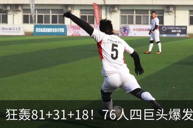 狂轰81+31+18！76人四巨头爆发，詹姆斯破纪录，一战看穿4个现实