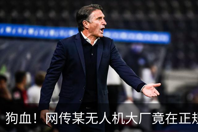 狗血！网传某无人机大厂竟在正规黑客赛事期间举报现场抓人？