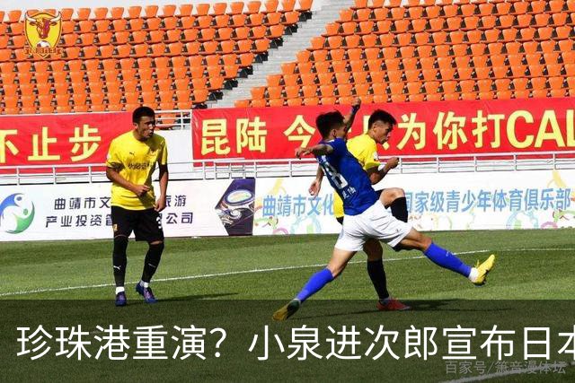 珍珠港重演？小泉进次郎宣布日本要“脱胎换骨”，让世界不敢低估