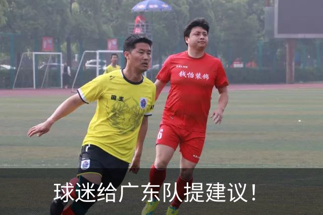球迷给广东队提建议！