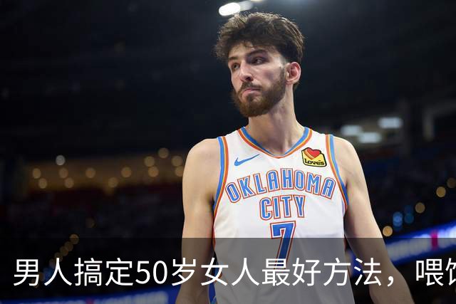 男人搞定50岁女人最好方法，喂饱了她两个需求，她就会主动依你