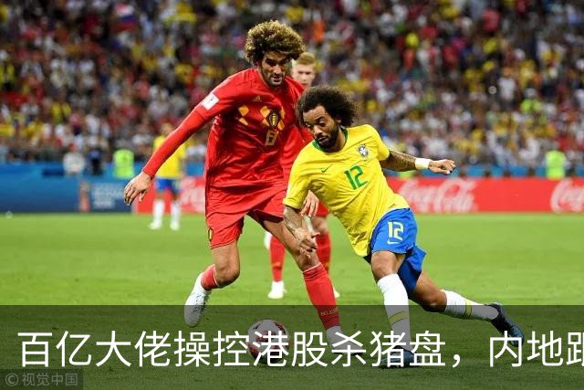 百亿大佬操控港股杀猪盘，内地跟风投资者损失惨重