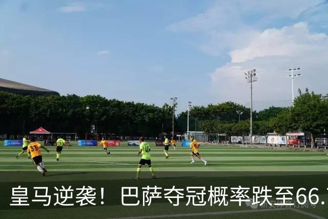 皇马逆袭！巴萨夺冠概率跌至66.73%，西甲争冠变天