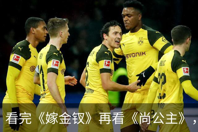 看完《嫁金钗》再看《尚公主》，我只想说：没对比就没伤害!