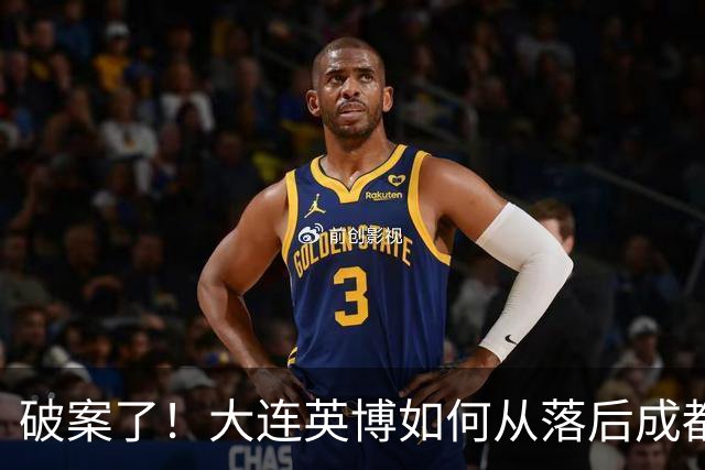 破案了！大连英博如何从落后成都蓉城18分追到3分？韦世豪尴尬吗