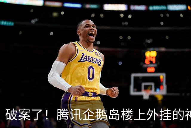 破案了！腾讯企鹅岛楼上外挂的神秘黄色物体 真面目终于曝光