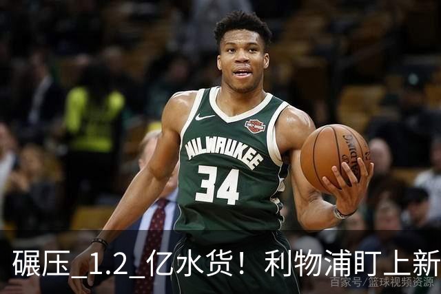 碾压 1.2 亿水货！利物浦盯上新梅西！拜仁天才有望空降安菲尔德
