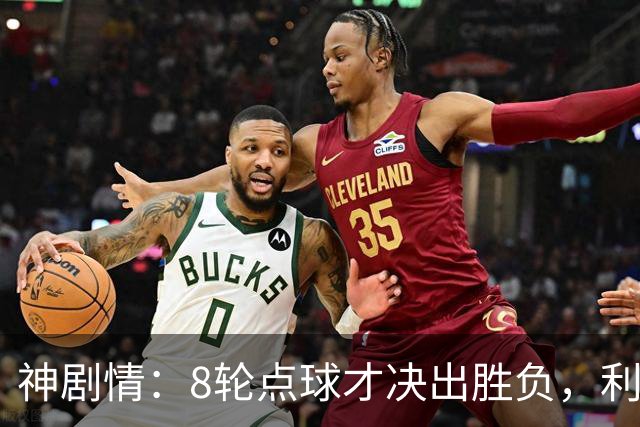 神剧情：8轮点球才决出胜负，利物浦淘汰切尔西，豪取5连胜