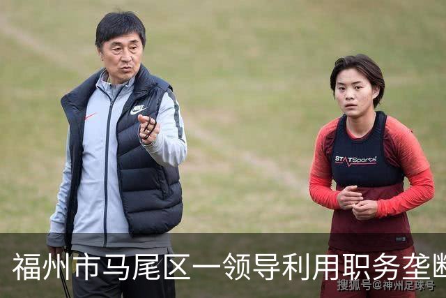 福州市马尾区一领导利用职务垄断渣土工程项目获取暴利