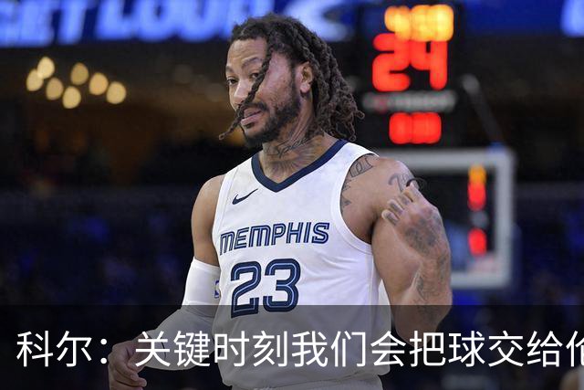 科尔：关键时刻我们会把球交给伦德博格 他未来定能成为关键先生