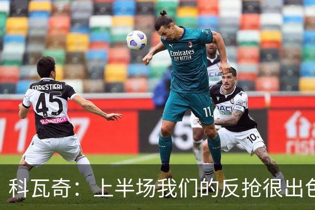 科瓦奇：上半场我们的反抢很出色，但下半场中场站位非常糟糕