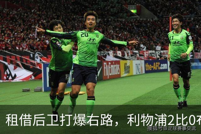 租借后卫打爆右路，利物浦2比0布莱顿他成全场最佳
