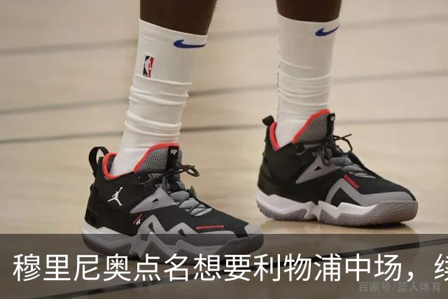 穆里尼奥点名想要利物浦中场，续约无进展成关键