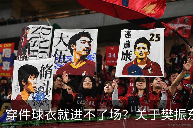 穿件球衣就进不了场？关于樊振东诺坎普入场的法律问题
