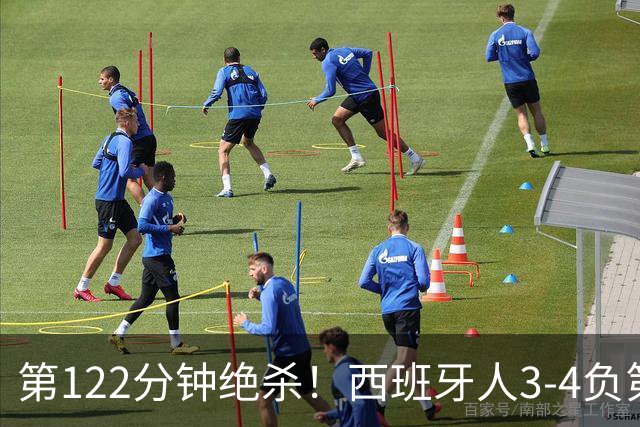第122分钟绝杀！西班牙人3-4负第四级别球队出局