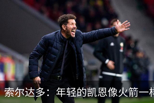 索尔达多：年轻的凯恩像火箭一样超越了我们，这让我深受打击
