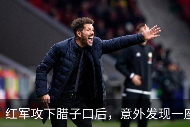 红军攻下腊子口后，意外发现一座仓库，进去一看全军将士都想哭！