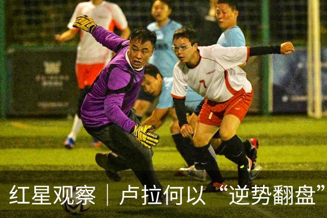 红星观察｜卢拉何以“逆势翻盘”第四次赢下巴西大选？