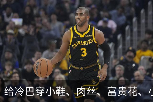 给冷巴穿小鞋、肉丝、富贵花、小刀、杜妈、坡姐