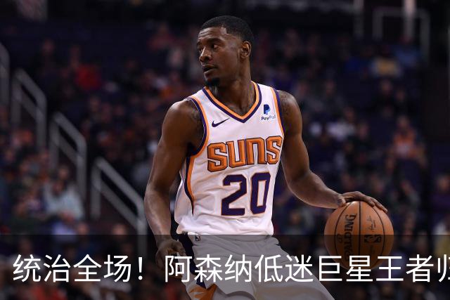 统治全场！阿森纳低迷巨星王者归来！碾压加布里埃尔 + 赖斯