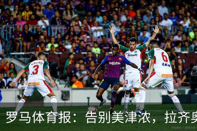 罗马体育报：告别美津浓，拉齐奥下赛季将迎来新球衣赞助商Hummel