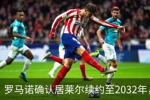 罗马诺确认居莱尔续约至2032年，阿森纳切尔西挖角落空