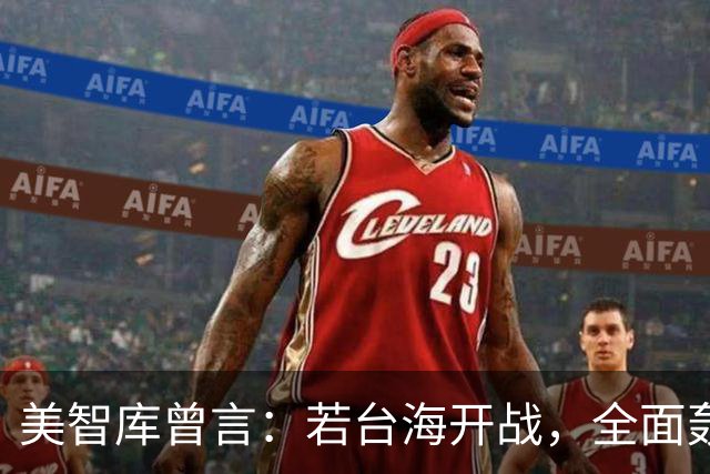美智库曾言：若台海开战，全面轰炸中国沿海工业，令中国没法反击