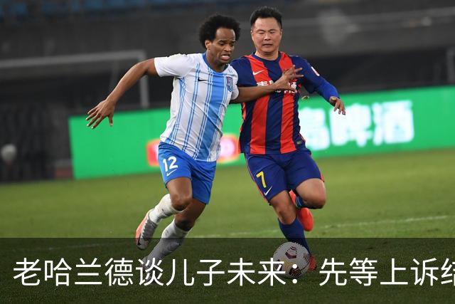 老哈兰德谈儿子未来：先等上诉结果，曼城有信心证明清白