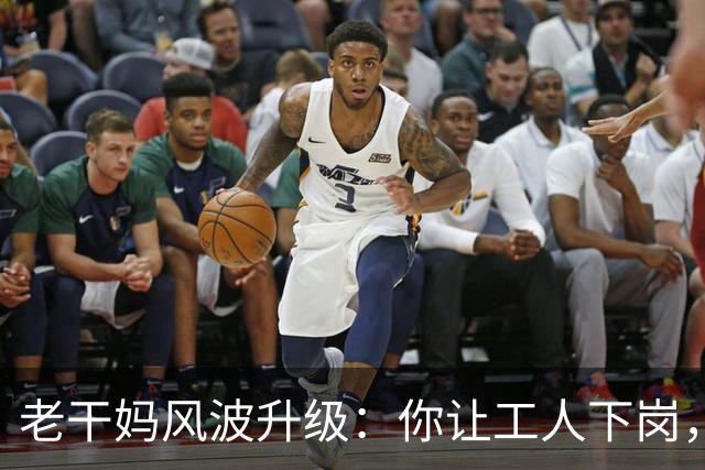 老干妈风波升级：你让工人下岗，我们就让你下架，消费者态度鲜明