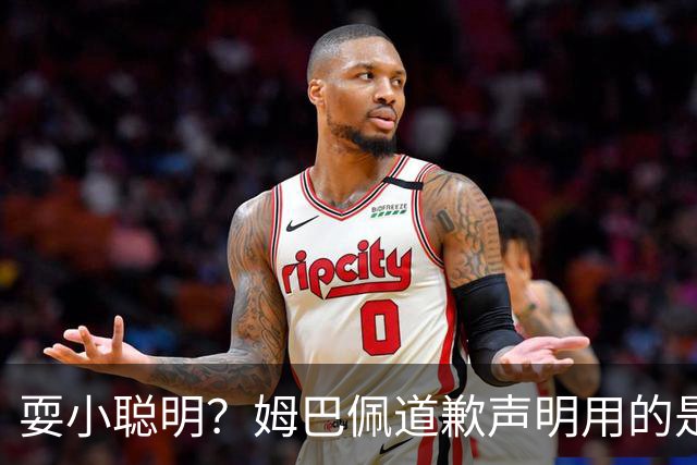 耍小聪明？姆巴佩道歉声明用的是“小号”，1.3亿粉丝账号未同步