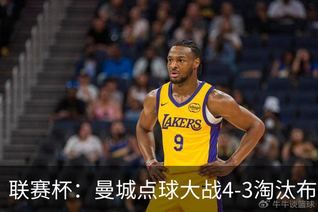 联赛杯：曼城点球大战4-3淘汰布莱顿，鲁利两扑定乾坤