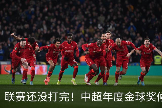 联赛还没打完！中超年度金球奖候选已出 申花有3个球员入围