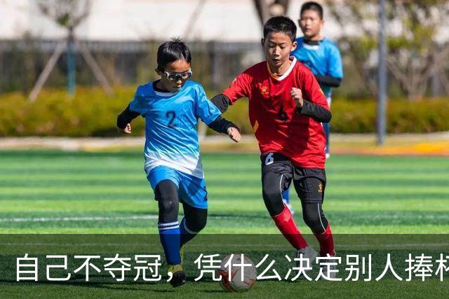 自己不夺冠，凭什么决定别人捧杯？末轮这场球，蓉城的命攥在泰山脚下