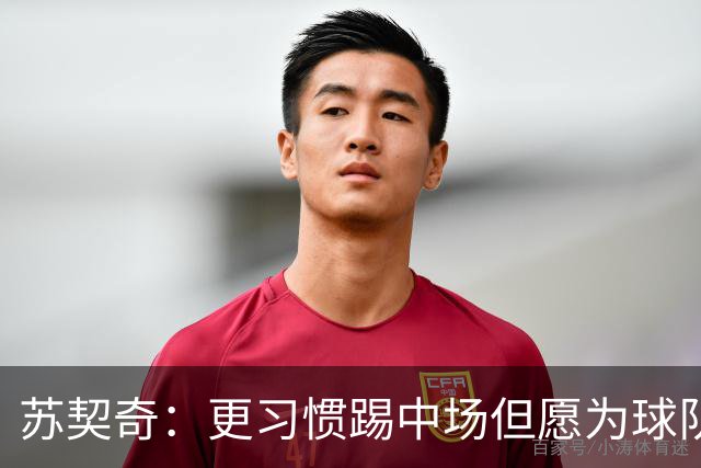 苏契奇：更习惯踢中场但愿为球队踢任何位置 踢拖后组织核心挺好