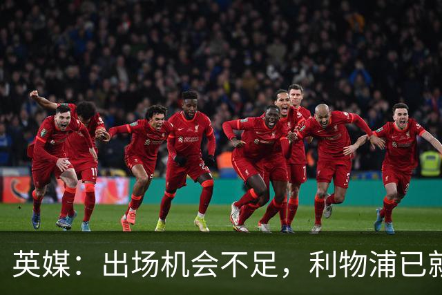 英媒：出场机会不足，利物浦已就埃利奥特问题与瓦伦西亚会谈