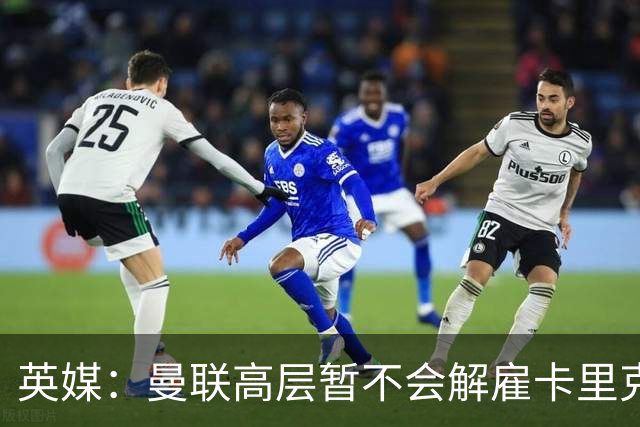 英媒：曼联高层暂不会解雇卡里克 他将带队战切尔西