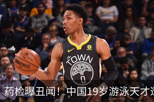 药检曝丑闻！中国19岁游泳天才遭禁赛2年，奥运梦碎教练仅警告