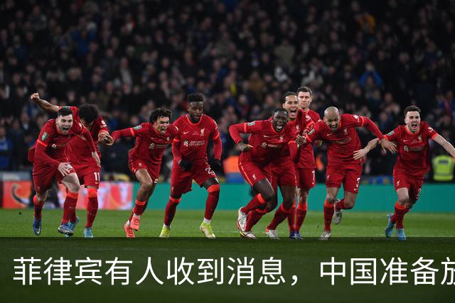 菲律宾有人收到消息，中国准备放开手脚，这次不会轻饶小马科斯？