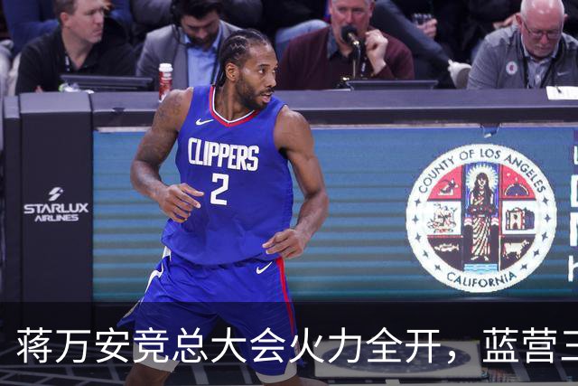 蒋万安竞总大会火力全开，蓝营三子、郑丽文到场站台，赵少康缺席
