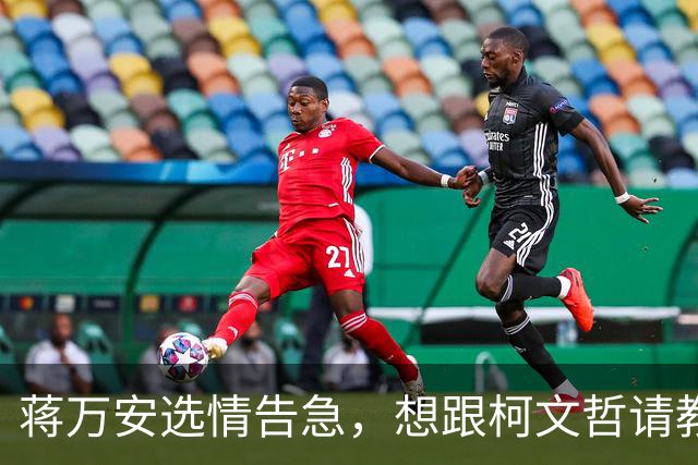 蒋万安选情告急，想跟柯文哲请教，柯文哲最新反应不一般