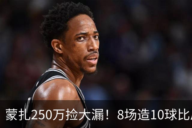 蒙扎250万捡大漏！8场造10球比肩传奇，意甲突然炸出的现象级锋霸