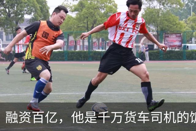 融资百亿，他是千万货车司机的饭碗终结者吗