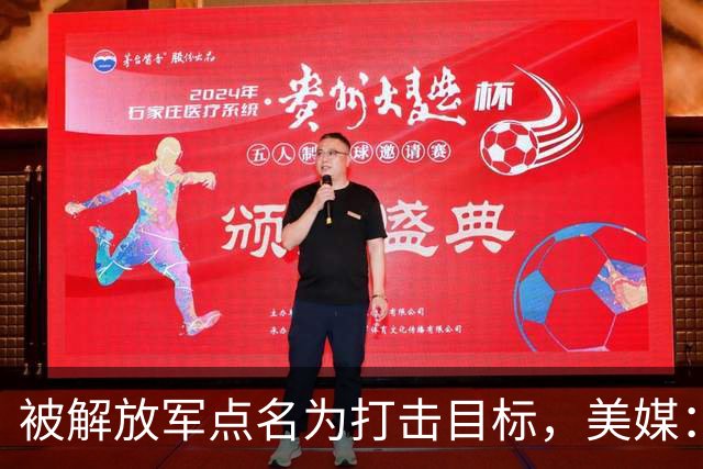 被解放军点名为打击目标，美媒：海马斯敢抵近部署，就是场歼灭战