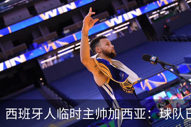 西班牙人临时主帅加西亚：球队已振作，明晚讲力拼黄潜争3分